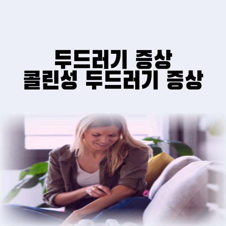  두드러기 증상 콜린성 두드러기 증상 원인 치료 약 연고
