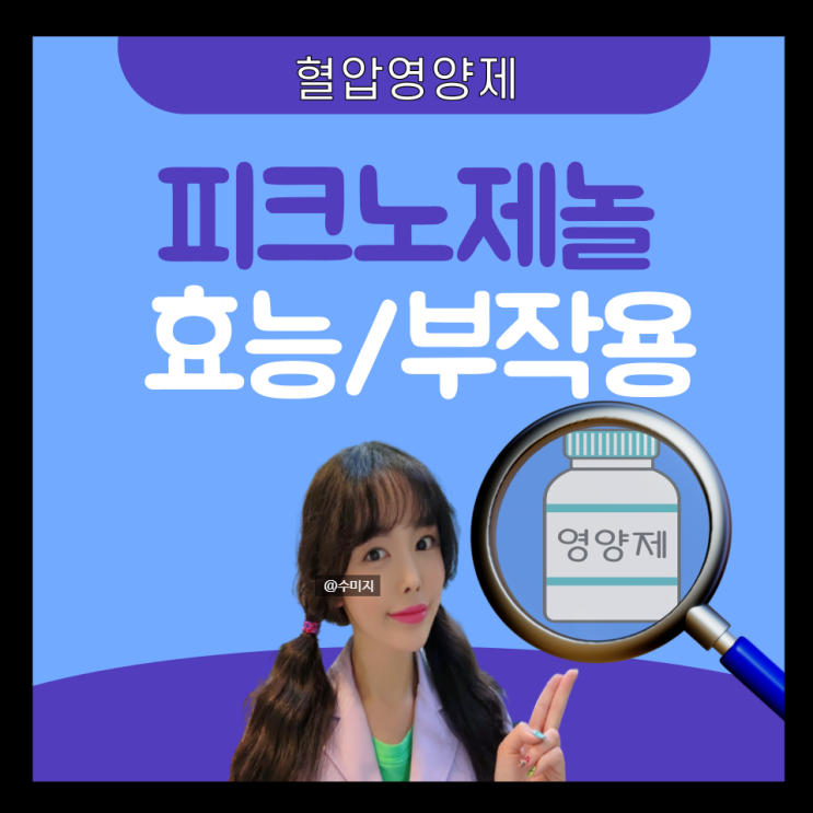  피크노제놀 효능 : (피크노제놀 혈압) 혈압에 고혈압에 좋은 갱년기 영양제