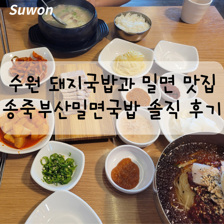  수원 KT 위즈 파크 주변 맛집 송죽부산밀면국밥 솔직 후기