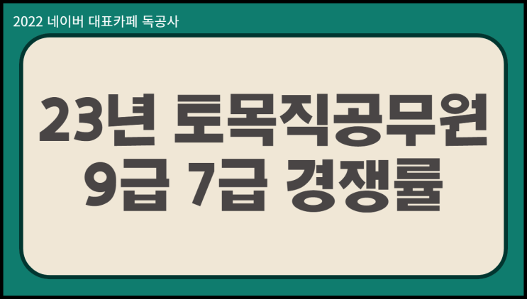  토목직공무원 경쟁률 낮아서 시험과목 단기 합격