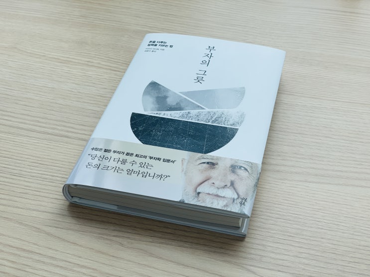  [도서 리뷰] 부자의 그릇