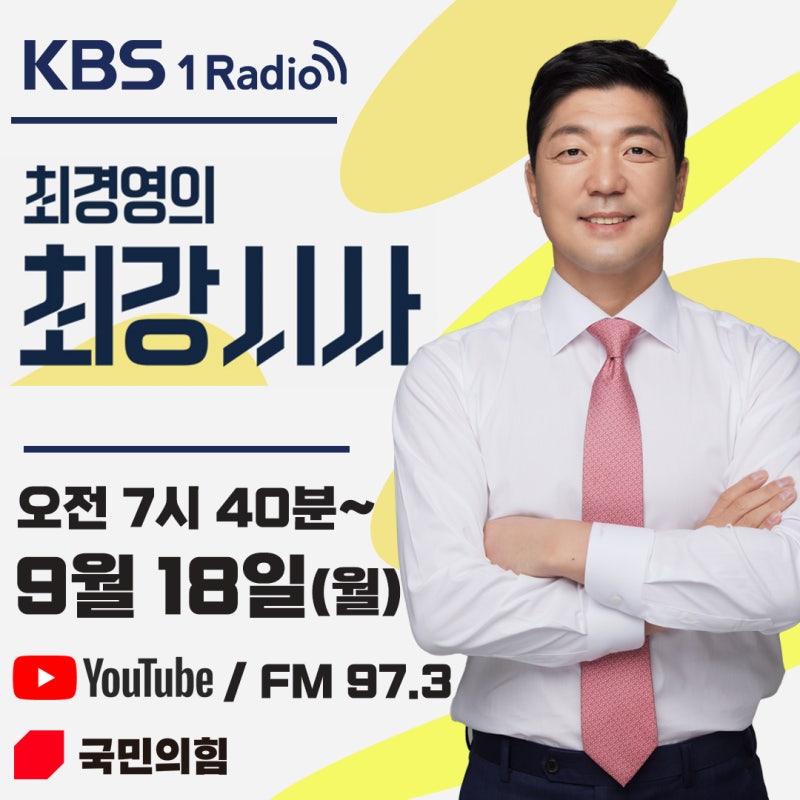 '라디오 출연 안내' - 국민의힘 국회의원 이용 -