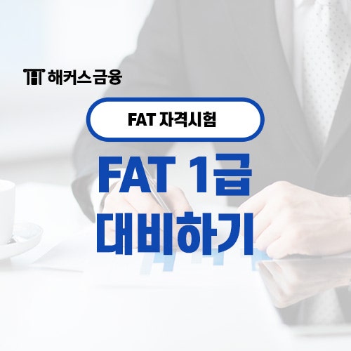  FAT 자격시험 FAT 1급 준비하기 전 필수정보 (세무회계 자격시험)