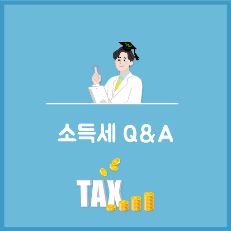  소득세를 줄이려면 비용처리 해야하는 거죠?