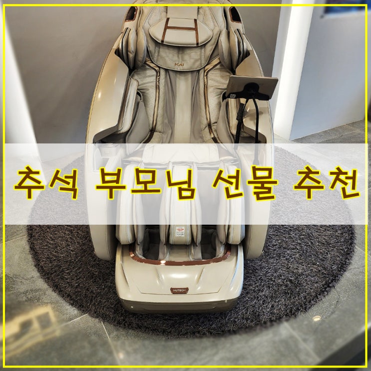  추석 부모님 선물 추천 통 크게 효도 할 수 있는  휴테크 안마의자