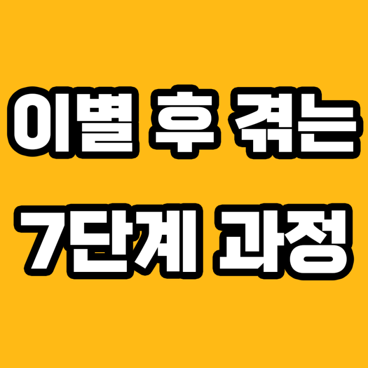  남친과의 이별 7단계: 여성이 경험하는 이별의 진짜 마음의 상태
