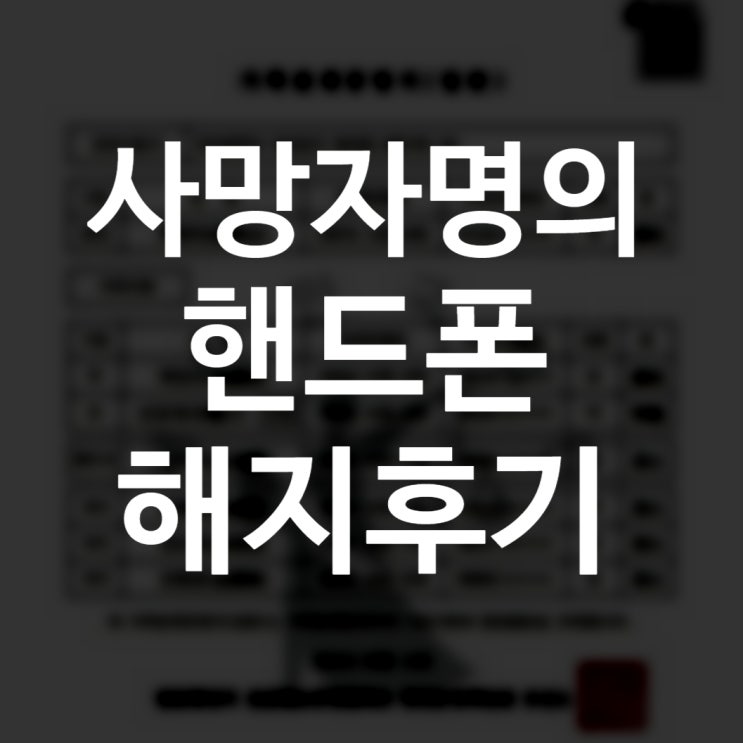  사망자 명의 KT 휴대폰(핸드폰) 해지 서류/방법, 케이티 고객센터 전화번호