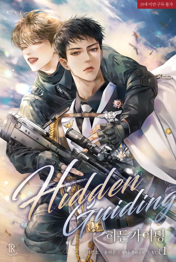  [BL소설] 히든 가이딩(Hidden Guiding) - 룽다
