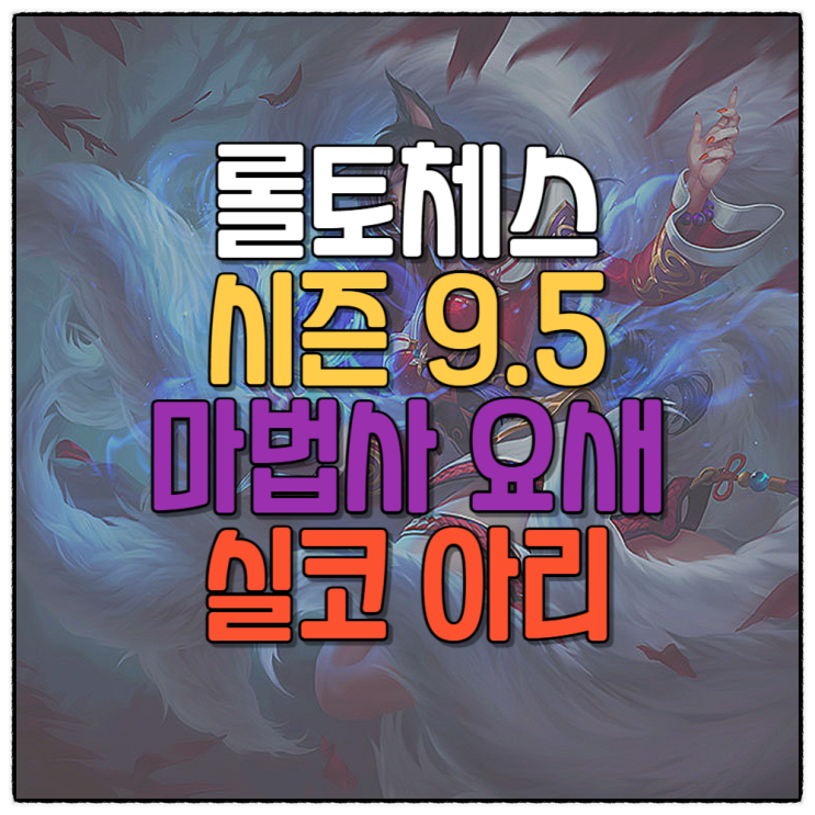 전략적팀전투 롤토체스 시즌9.5 덱추천 요새 마법사 실코 아리 공략 템트리