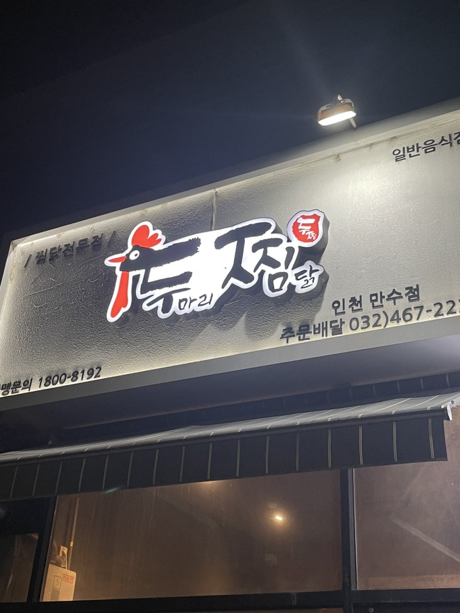 두찜 인천만수점 사진 2