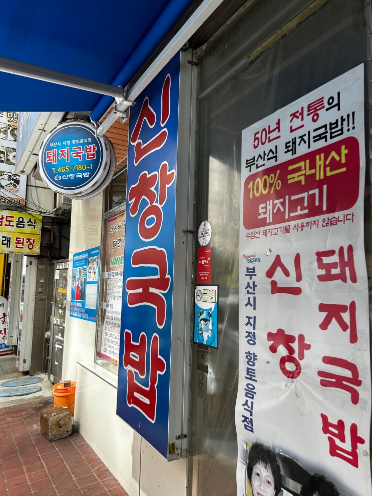 부산역 "신창돼지국밥" (내 돈 내산)