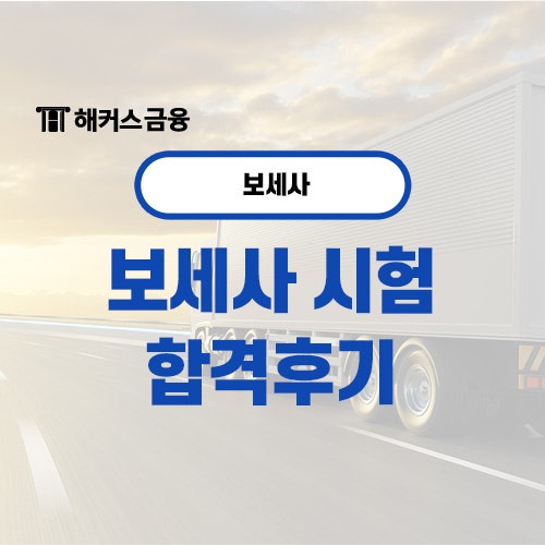  보세사 후기 보고 시험 준비하기