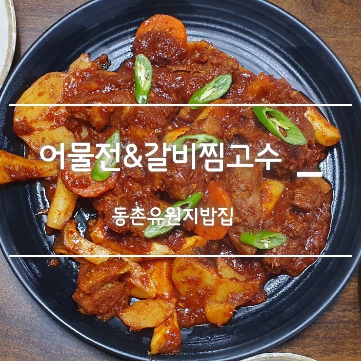  동촌유원지밥집 대구갈비찜맛집은 어물전 갈비찜고수