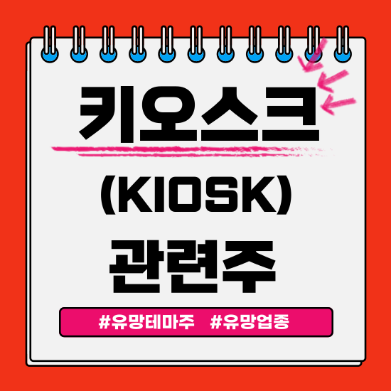 유망테마 -  키오스크(KIOSK)관련주 테마주 (케이씨에스,윈스,푸른기술,한국전자금융,케이씨티) 주식 주가 분석 및 미래 투자 전망