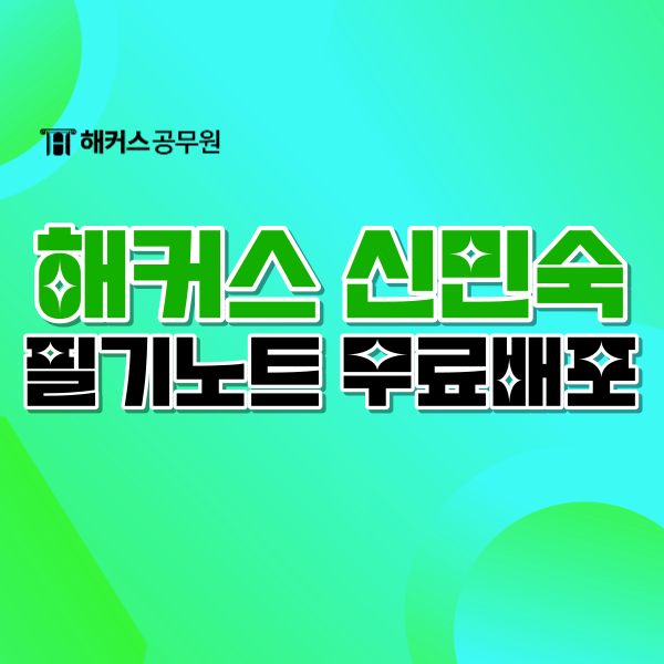 [공무원국어] 해커스 신민숙국어 2024 필기노트 출간 무료배포 이벤트!
