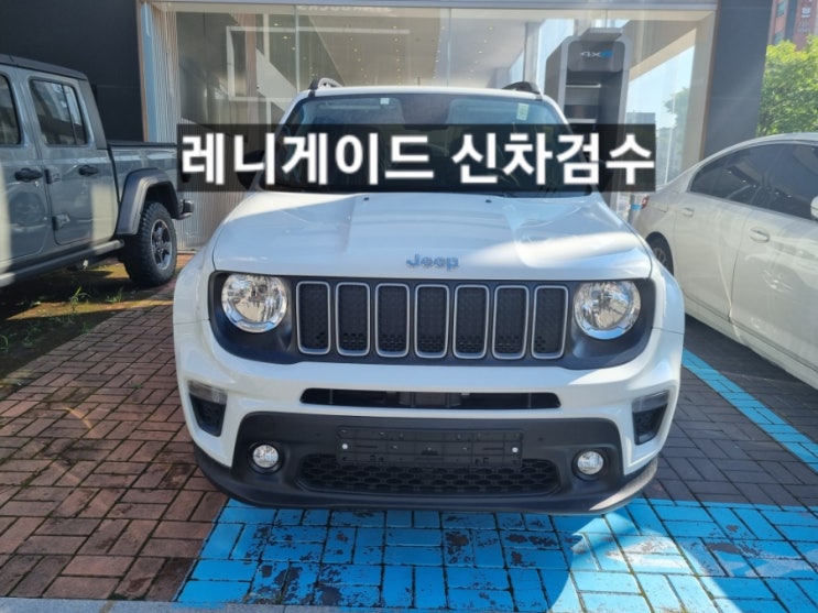  창원 지프전시장 레니게이드 론지튜드 신차 검수 이재훈 팀장