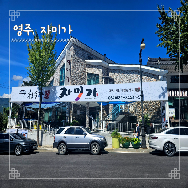  영주 부석사 맛집 자미가 명인이 만드는 향토음식점 산들정식
