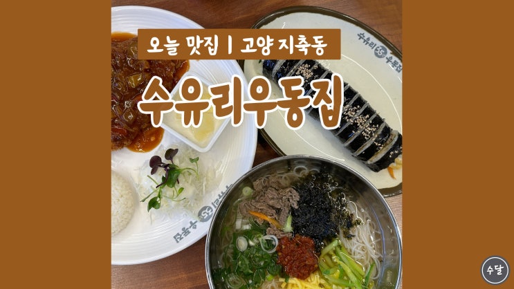 가성비 좋은 지축역 맛집 수유리우동집 간단한 한끼 혼밥메뉴