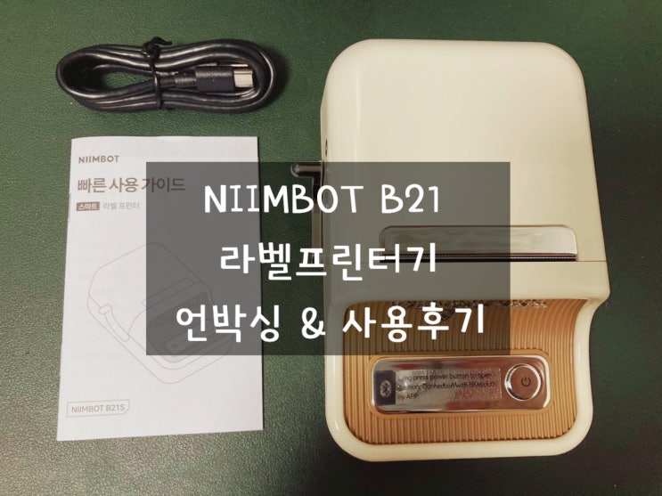 님봇 B21 (NIIMBOT B21) 라벨프린터기 내돈내산 언박싱&사용후기