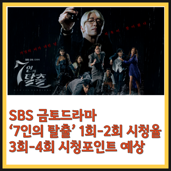  SBS 금토드라마 ‘7인의 탈출’ 1회-2회 시청율 3회-4회 시청포인트 예상
