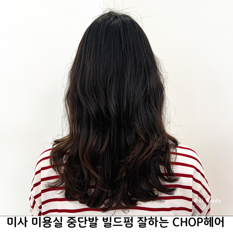 미사 미용실 여자 중단발 빌드펌 클리닉 잘하는 CHOP헤어 미사직영점
