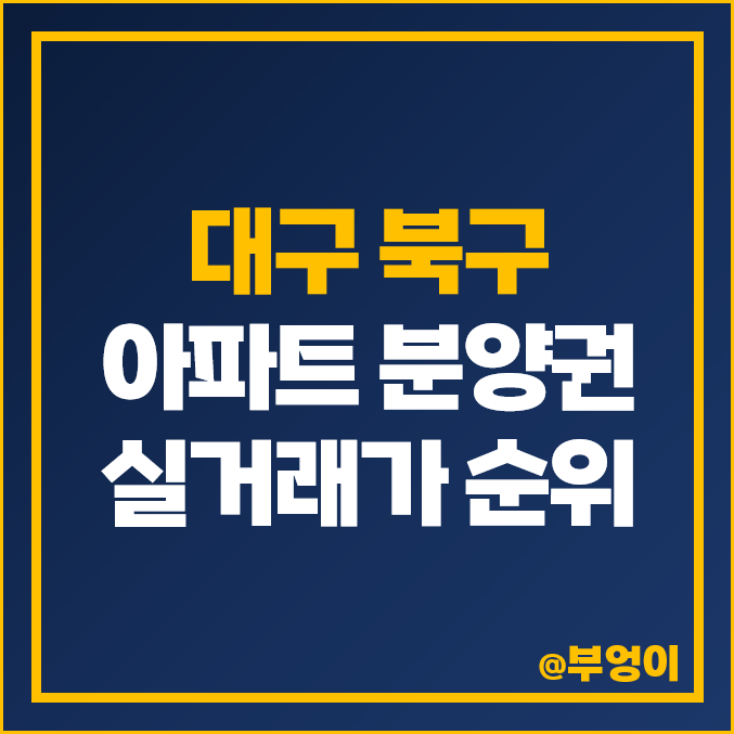 대구 북구 아파트 분양권 매매 가격 대구역 자이더스타 힐스테이트 오페라 시세 대구 북구 아파트 분양권 매매 가격 대구역 자이더스타 힐스테이트 오페라 시세