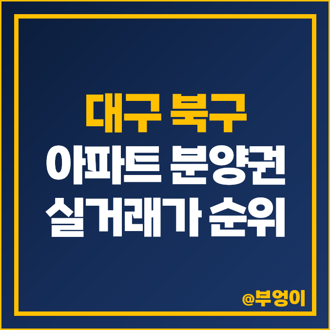 대구 북구 아파트 분양권 매매 가격 대구역 자이더스타 힐스테이트 오페라 시세