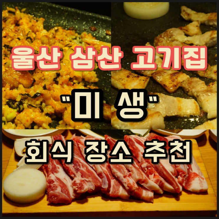  울산 고깃집 회식 장소로 좋은 맛집 추천 미생