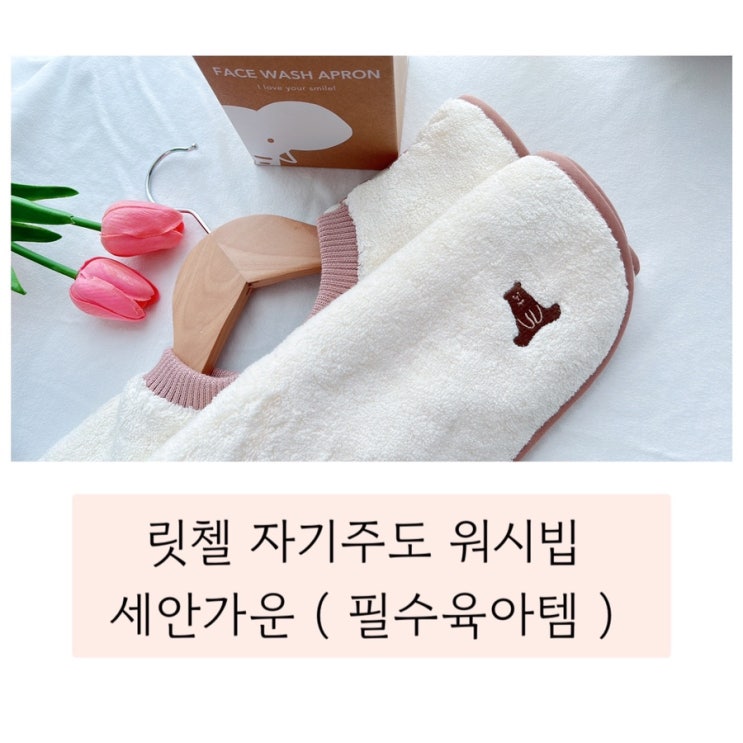  (릿첼 워시빕) 세안가운