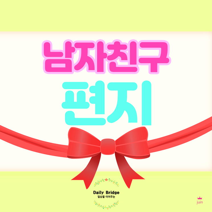  남자친구 편지 써주는 꿀팁