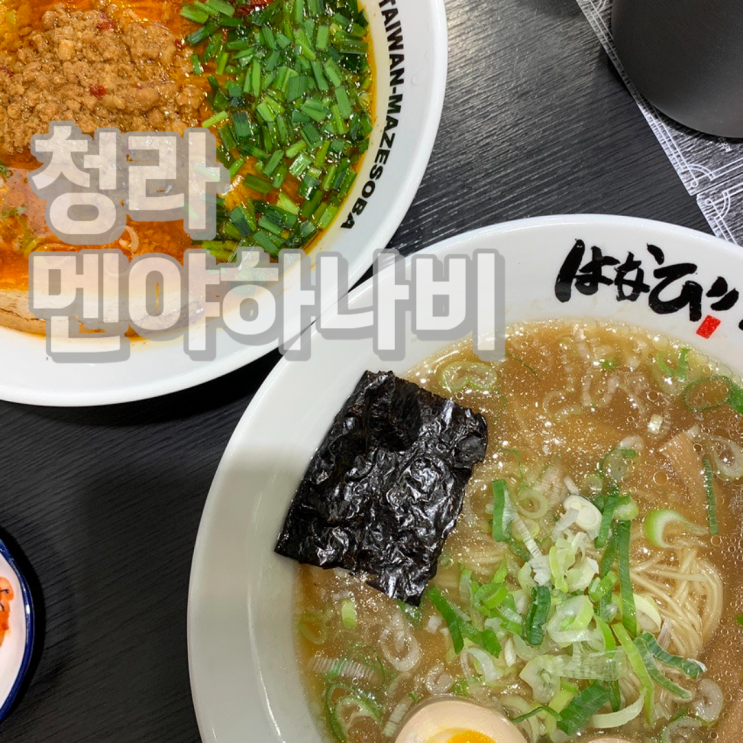  청라 일본라멘 맛집 멘야하나비 청라점 내돈내산 솔직 방문후기