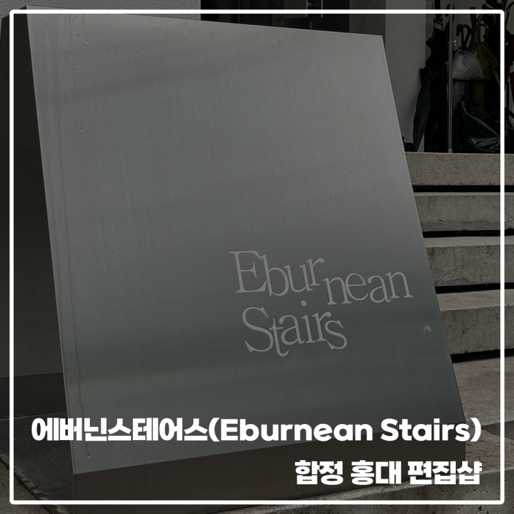  [ 에버닌스테어스(Eburnean Stairs) ] 합정 홍대 편집샵 러드 오프라인 매장 feat.애프터프레이, 벨리에, 알렌느, 홀리선, 러프사이드, 999휴머니티