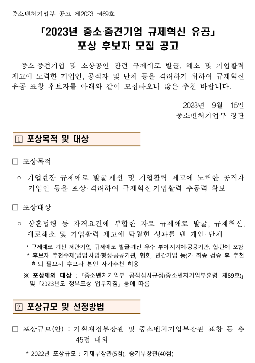 2023년 중소ㆍ중견기업 규제혁신 유공 포상 후보자 모집 공고 2023년 중소ㆍ중견기업 규제혁신 유공 포상 후보자 모집 공고