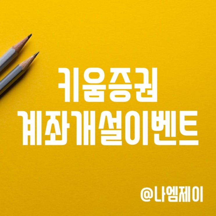 키움증권 갤럭시 플립 5 위젯 업데이트! 증권계좌개설 이벤트도 참여하기! 키움증권 갤럭시 플립 5 위젯 업데이트! 증권계좌개설 이벤트도 참여하기!