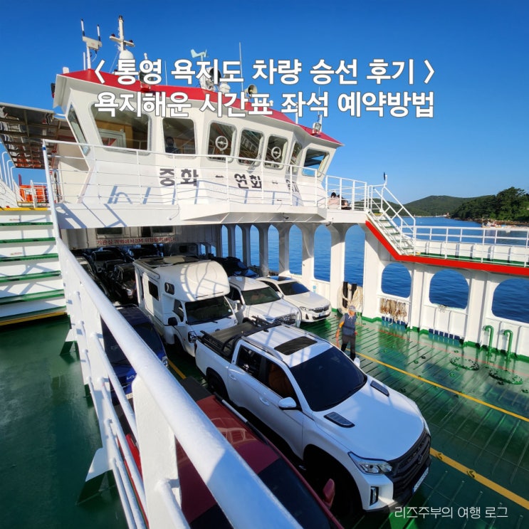  통영 욕지도 여행 중화항 차량 선적 후기 : 욕지해운 연화도 배편 시간표 좌석 예약방법