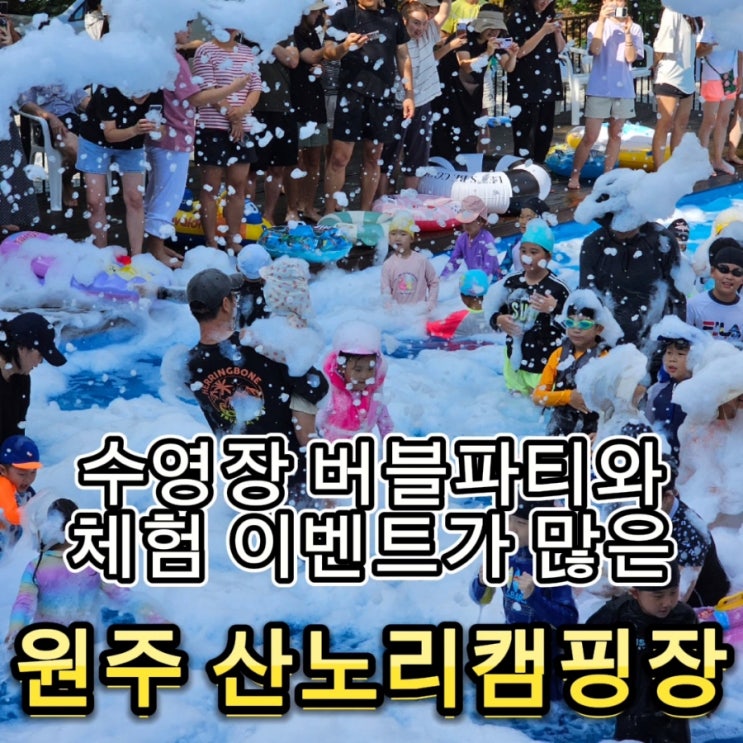  #92 원주 산노리캠핑장 - 사계절 썰매장과 버블파티도 하는 놀이시설이 가득한 캠핑장(배치도, 명당, 시설 소개)