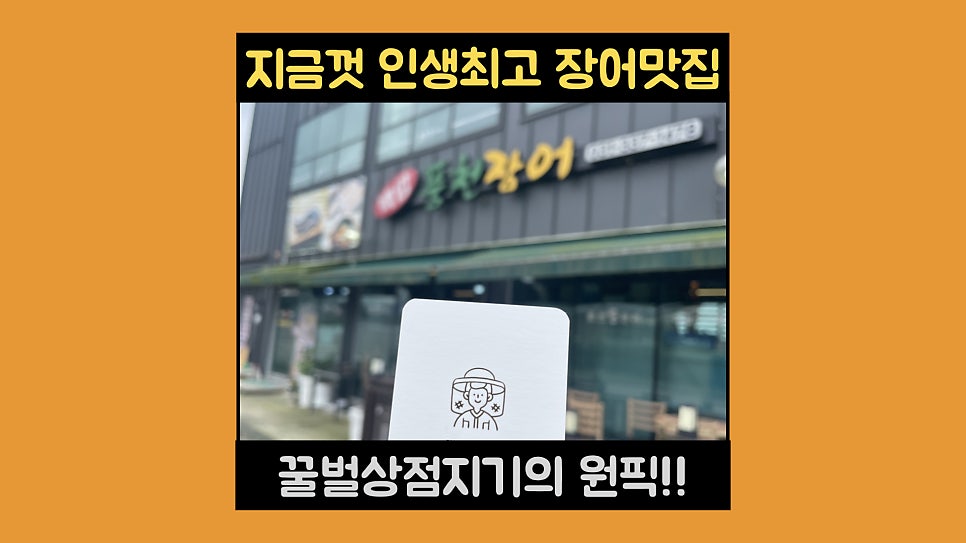 백암풍천장어 사진 1