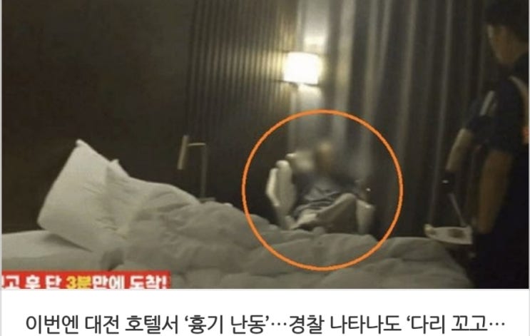 &lt;실시간 핫이슈&gt; 이번엔 대전 호텔서 흉기 난동 경찰 나타나도 다리 꼬고 여유 / 부부싸움 중 아내 살해한 40대 남편 긴급체포