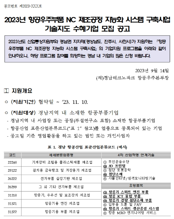 [경남] 2023년 항공우주부품 NC 제조공정 지능화 시스템 구축사업 기술지도 수혜기업 모집 공고