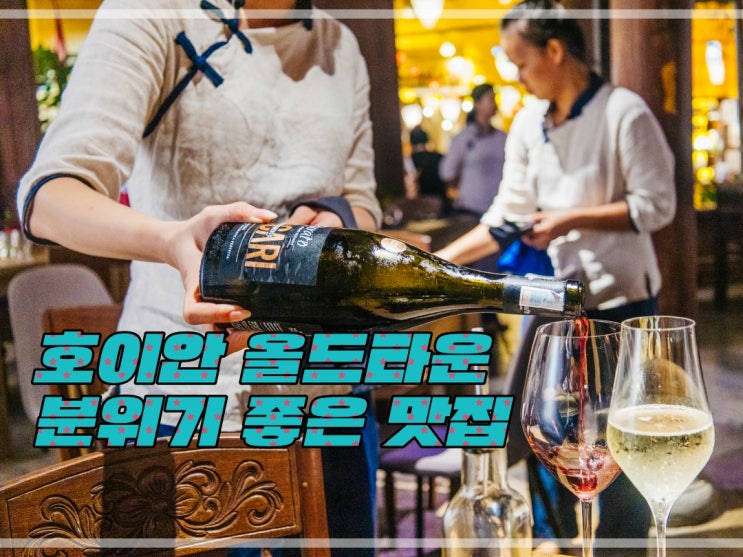 베트남 호이안 올드타운 맛집 추천 분위기 좋은 이탈리안 레스토랑 림다이닝 베트남 호이안 올드타운 맛집 추천 분위기 좋은 이탈리안 레스토랑 림다이닝