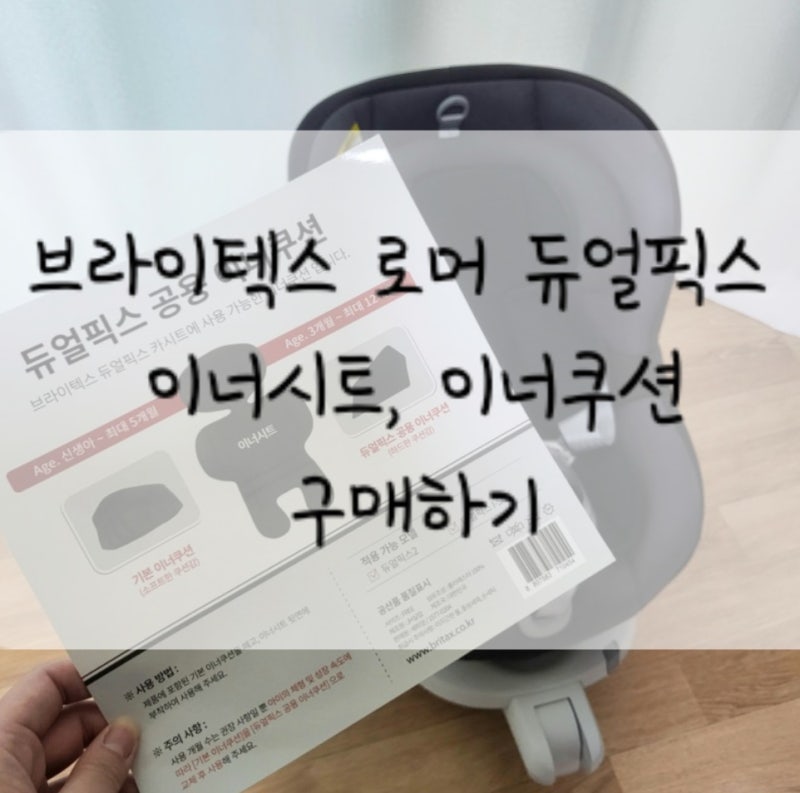 브라이텍스로머 듀얼픽스 이너시트와 이너쿠션 구매하기