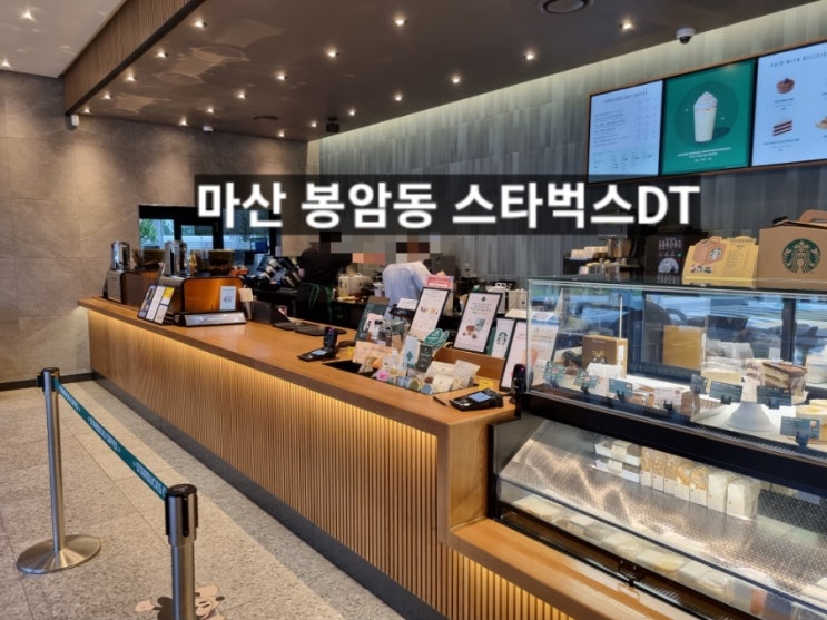  마산 봉암동 스타벅스 프리퀀시 그린테이블 볼보 도요타 전시장 옆 드라이브 쓰루