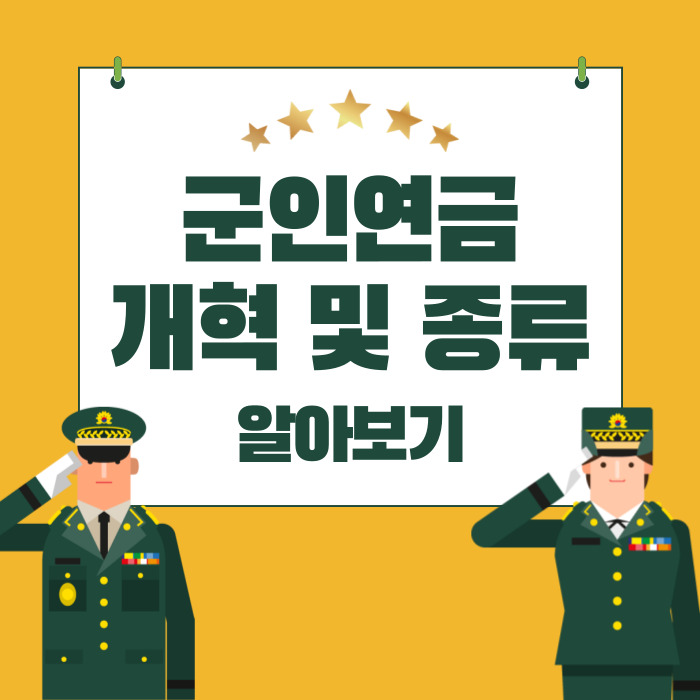  2023년 군인연금 개혁 및 종류 수령액 나이 비교 알아보기!
