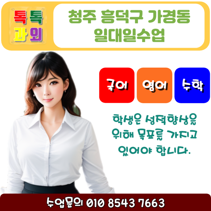  가경동과외 시험대비 영어 수학 성적올리기