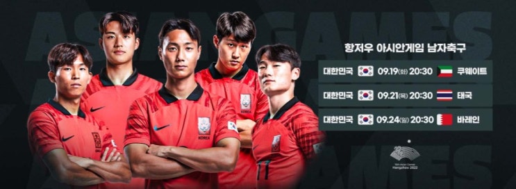 2023 항저우 아시안게임 축구 명단 일정 조편성 2023 항저우 아시안게임 축구 명단 일정 조편성