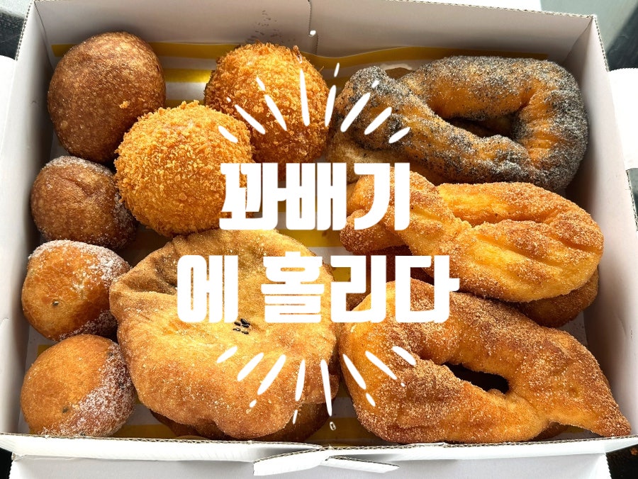 꽈배기에홀리다 사진 1