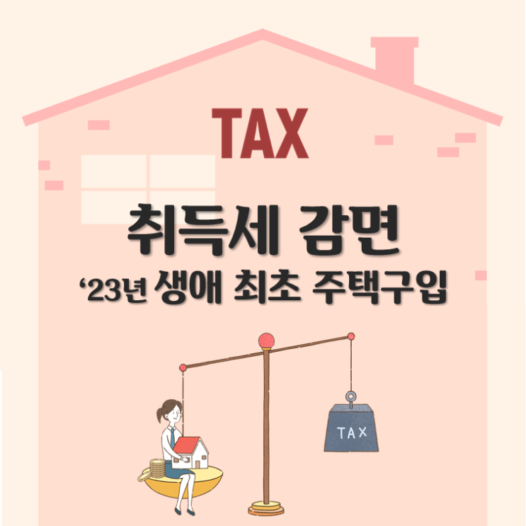  취득세 감면, 2023년 생애 최초 주택구입
