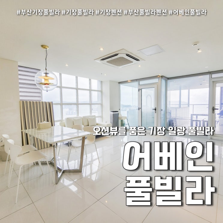  부산 기장펜션 오션뷰 키즈풀 (feat. 일광해수욕장 어베인 풀빌라 )