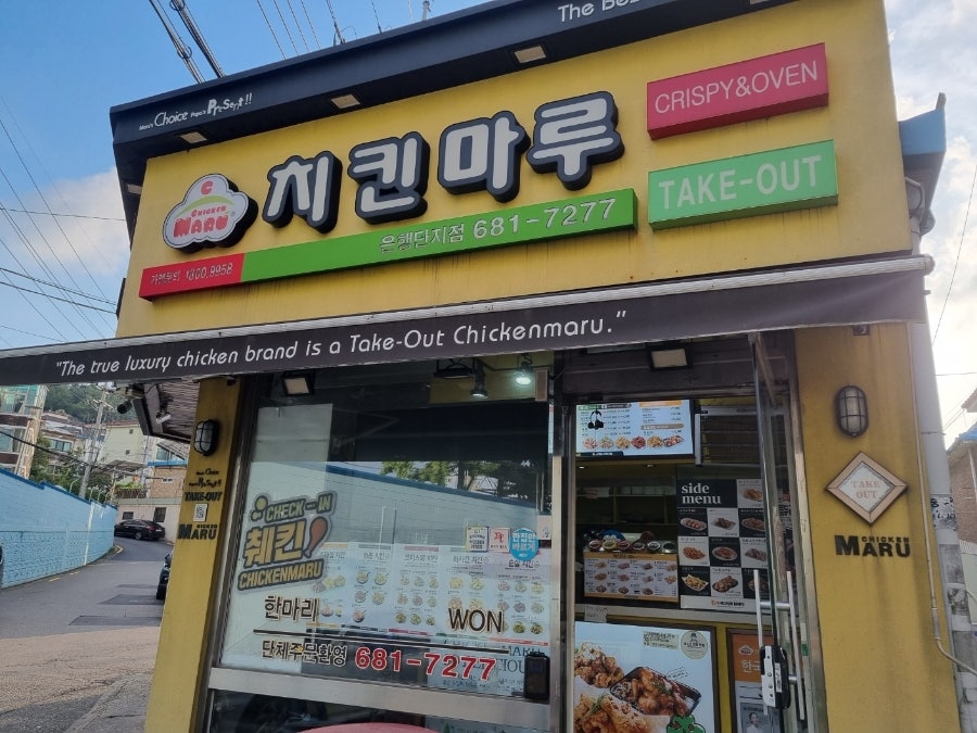 치킨마루 은행단지점 사진 1