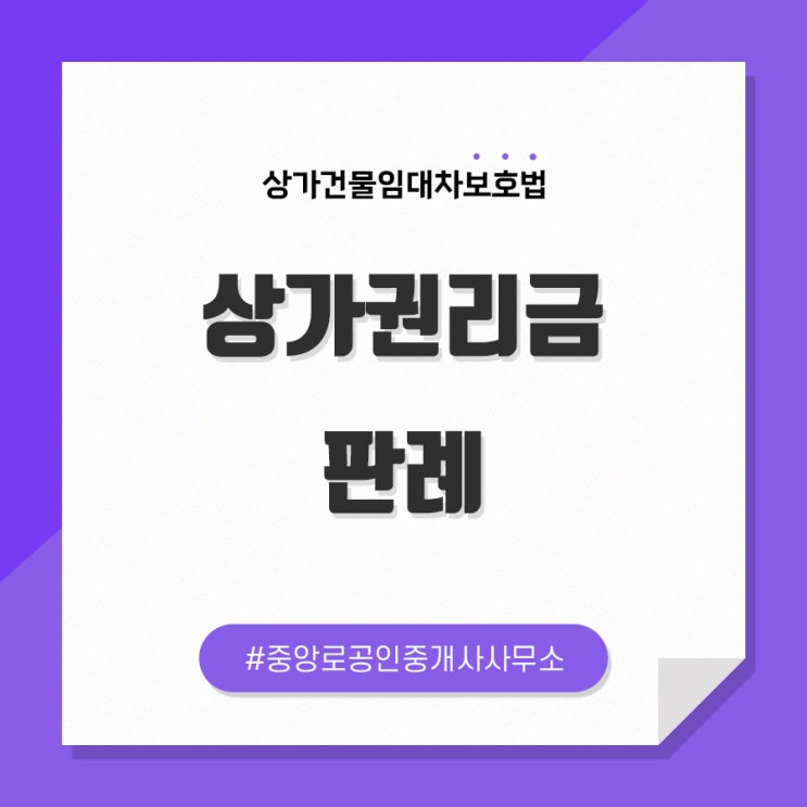  [상가권리금 판례] 임대인이 업종을 이유로 계약 거절